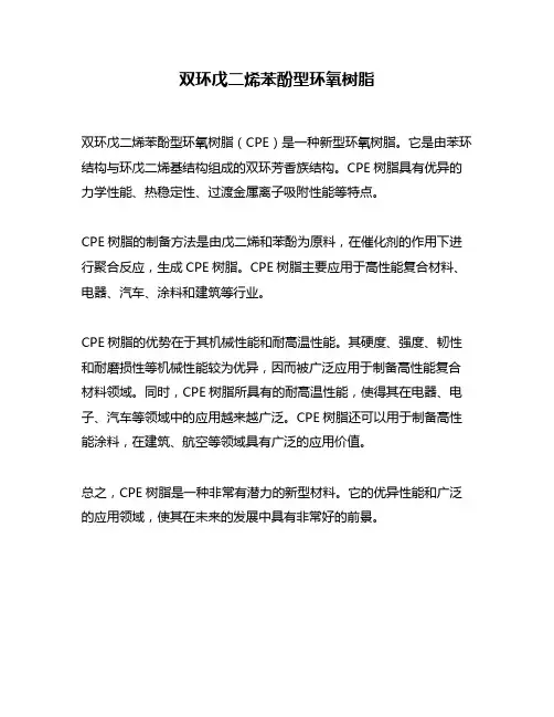 双环戊二烯苯酚型环氧树脂