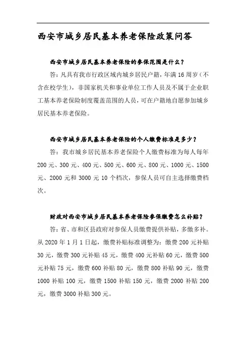 西安市城乡居民基本养老保险政策问答