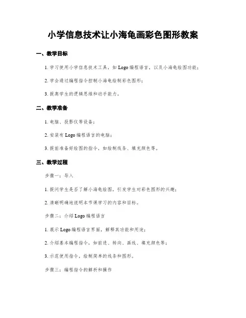 小学信息技术让小海龟画彩色图形教案