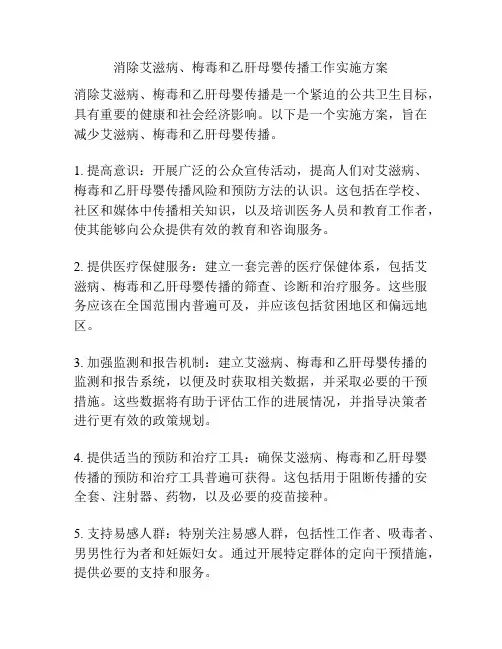 消除艾滋病、梅毒和乙肝母婴传播工作实施方案
