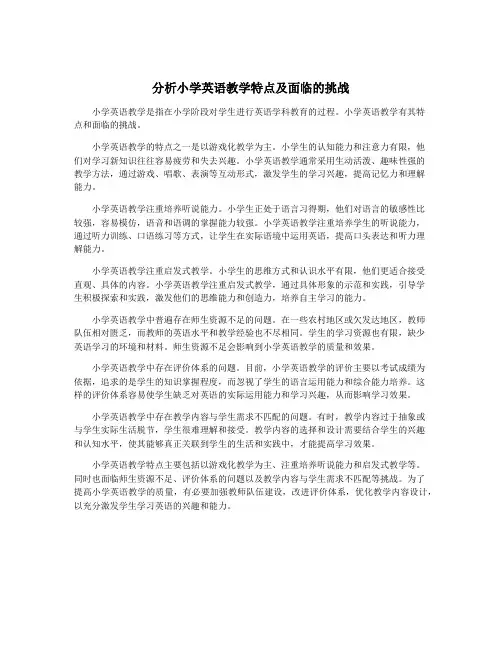 分析小学英语教学特点及面临的挑战