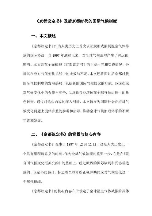 《京都议定书》及后京都时代的国际气候制度