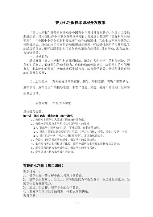 智力七巧板校本课程开发教案