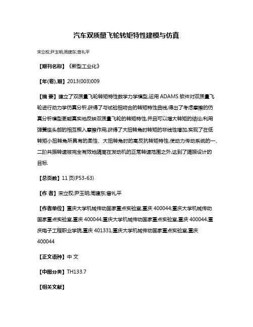 汽车双质量飞轮转矩特性建模与仿真