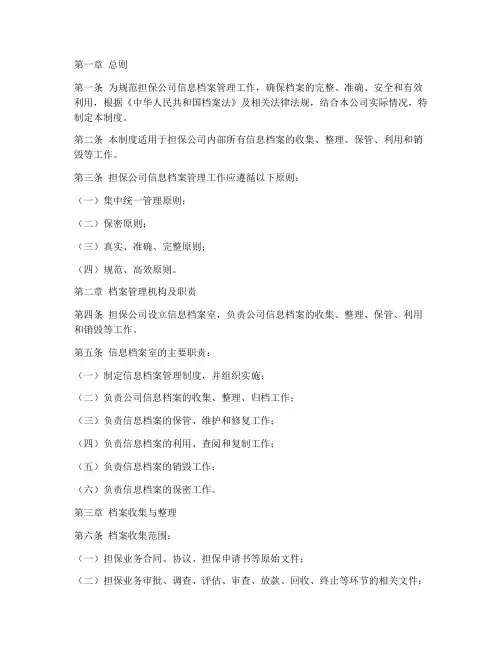 担保公司信息档案管理制度
