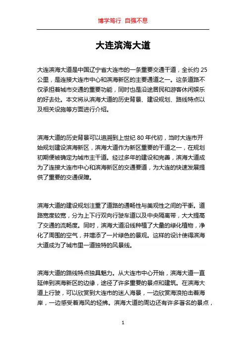 大连滨海大道