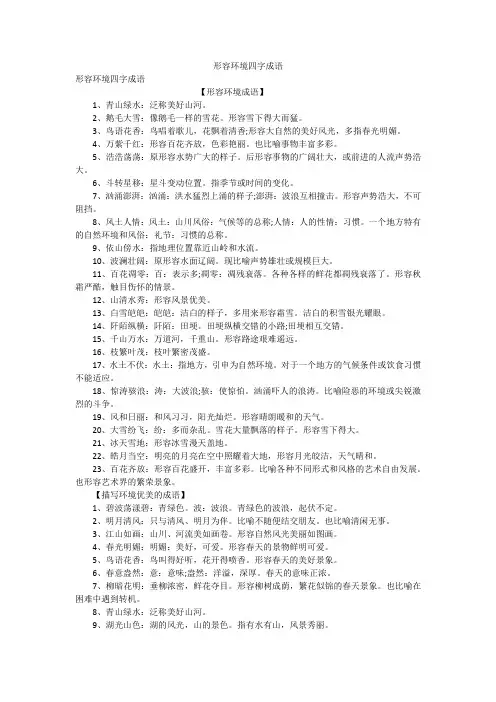 形容环境四字成语