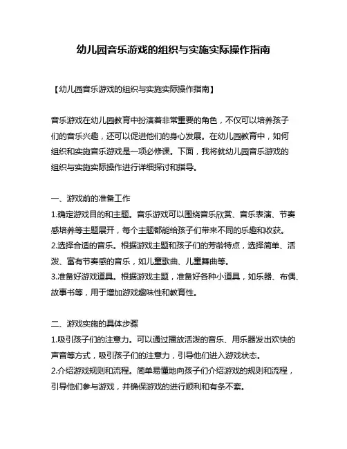 幼儿园音乐游戏的组织与实施实际操作指南