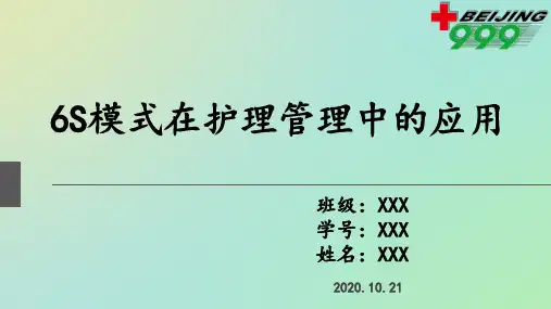 6S模式在护理管理中的应用