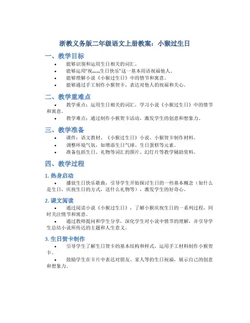 浙教义务版二年级语文上册教案小猴过生日