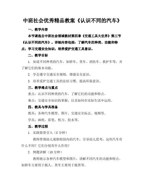 中班社会优秀精品教案《认识不同的汽车》