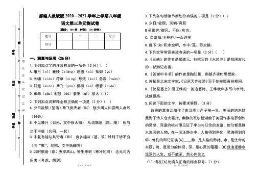 部编人教版2020--2021学年度上学期八年级语文第三单元测试卷及答案(含两套题)