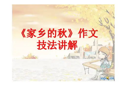 《家乡的秋》作文技法讲解PPT