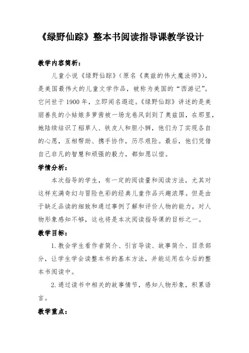 《绿野仙踪》整本书阅读指导课教学设计