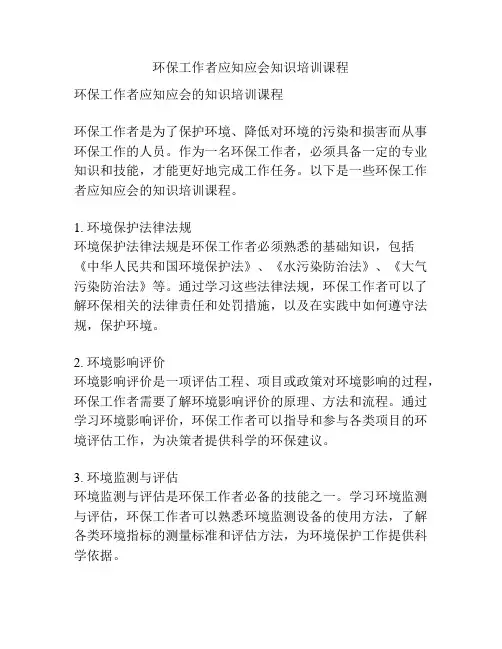环保工作者应知应会知识培训课程