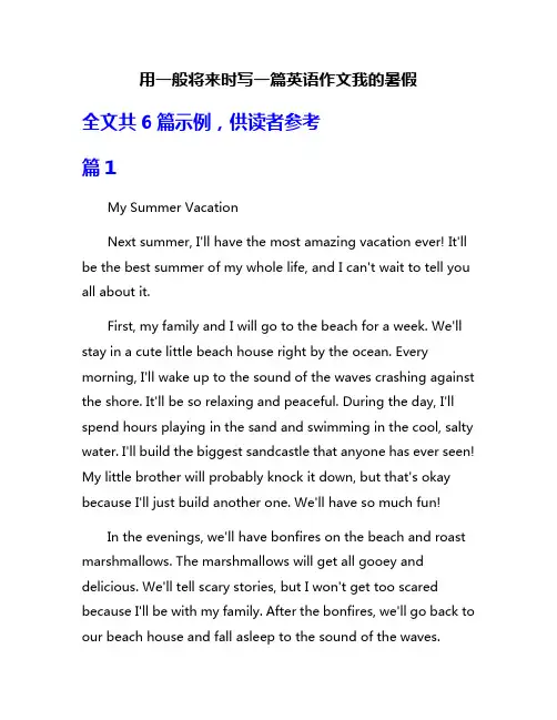用一般将来时写一篇英语作文我的暑假