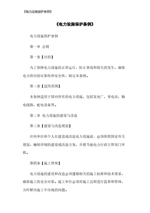《电力设施保护条例》