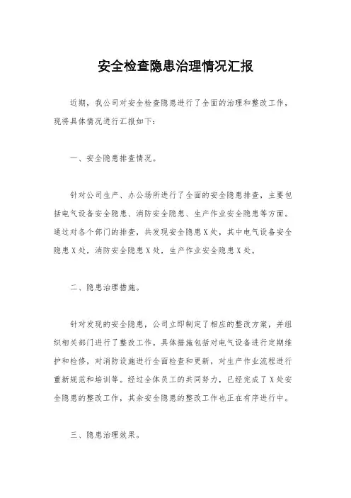 安全检查隐患治理情况汇报