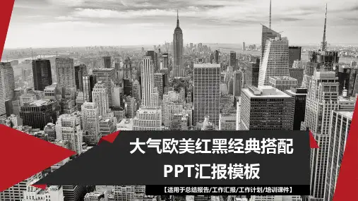 大气欧美红黑经典搭配PPT汇报模板