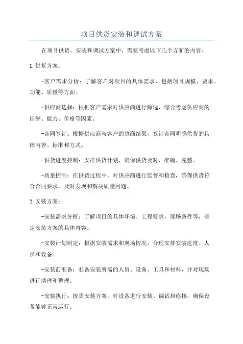 项目供货安装和调试方案