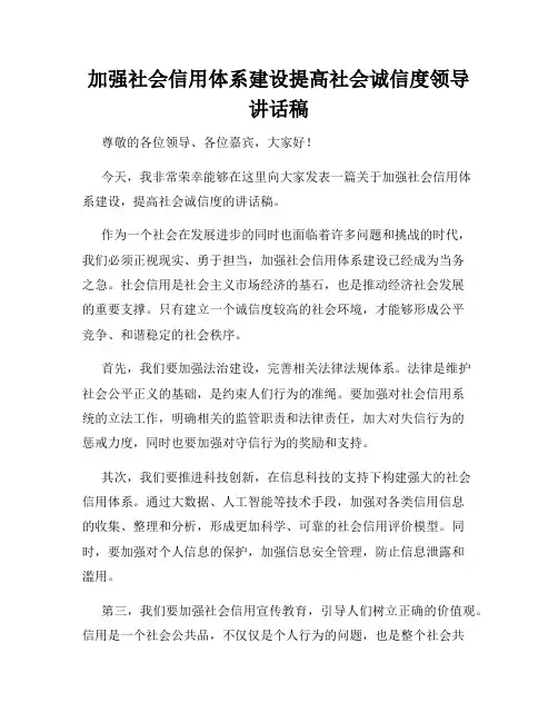 加强社会信用体系建设提高社会诚信度领导讲话稿