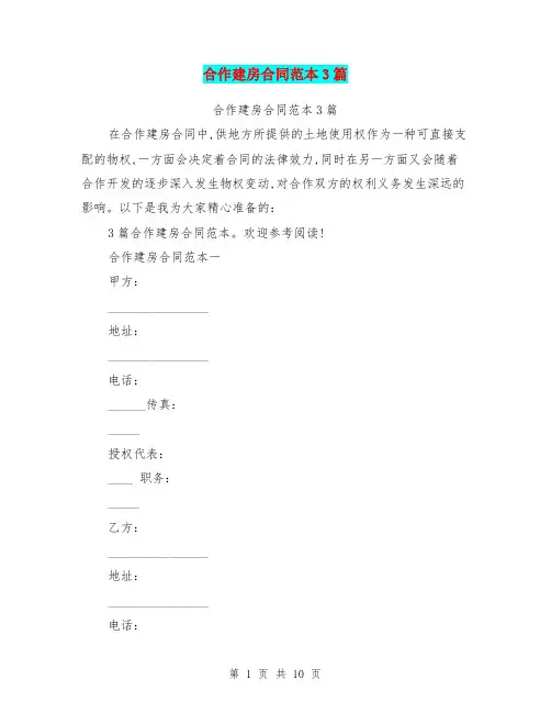 (完整版)合作建房合同范本3篇(完整版)