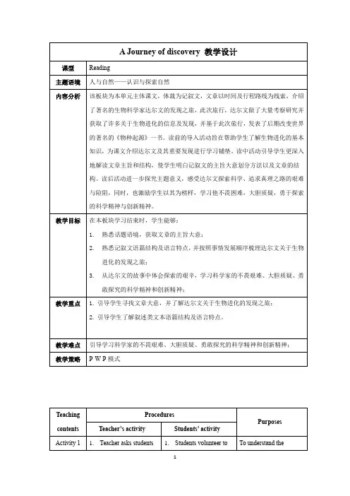 高中英语_A Journey of Discovery 阅读课教学设计学情分析教材分析课后反思
