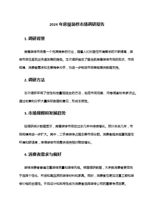 2024年房屋装修市场调研报告