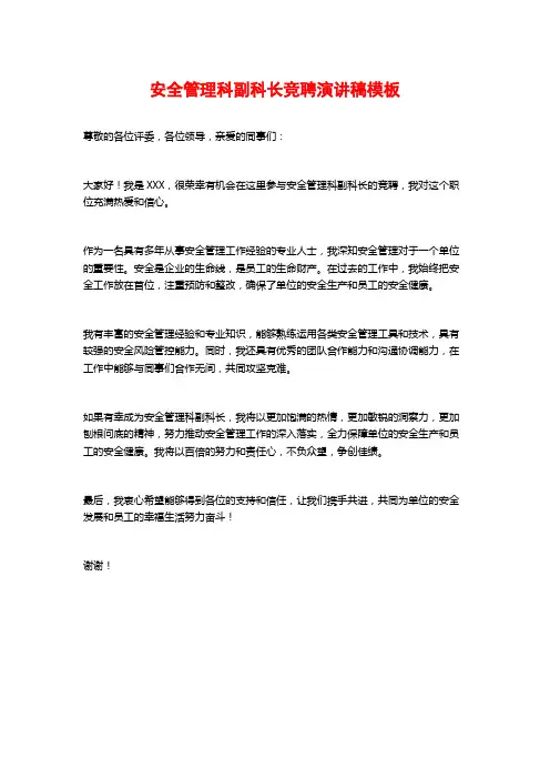 安全管理科副科长竞聘演讲稿模板