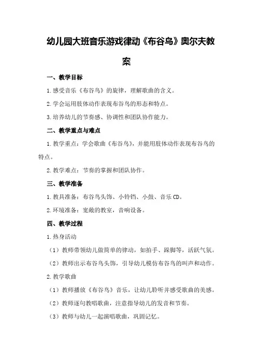 幼儿园大班音乐游戏律动《布谷鸟》奥尔夫教案
