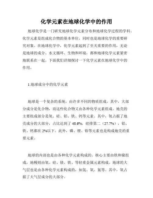 化学元素在地球化学中的作用
