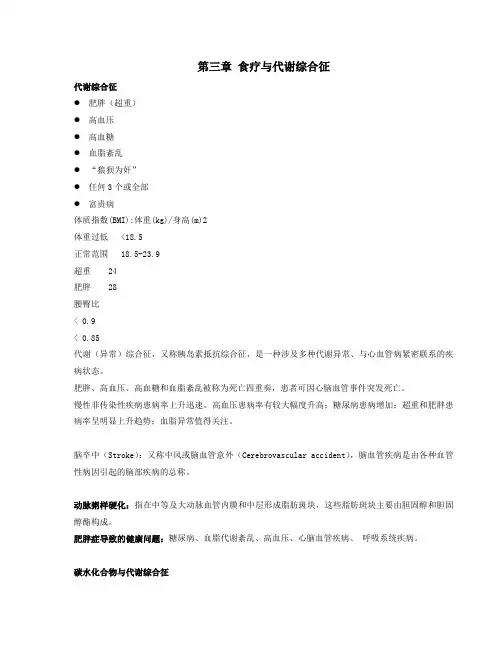 第三章 食疗与代谢综合征