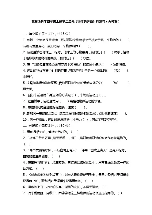 苏教版科学四年级上册第二单元《物体的运动》检测卷(含答案)