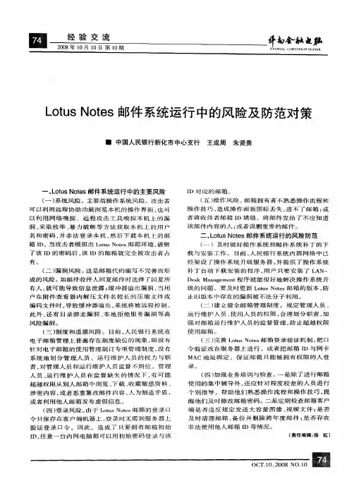 Lotus Notes邮件系统运行中的风险及防范对策