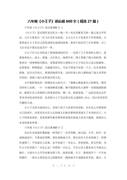六年级《小王子》读后感600字(精选27篇)