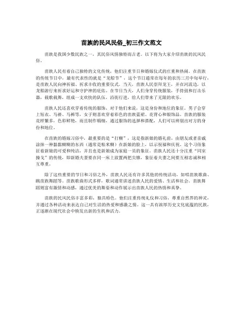 苗族的民风民俗_初三作文范文
