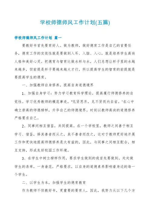 学校师德师风工作计划(五篇)