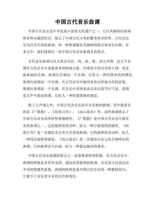 中国古代音乐曲调