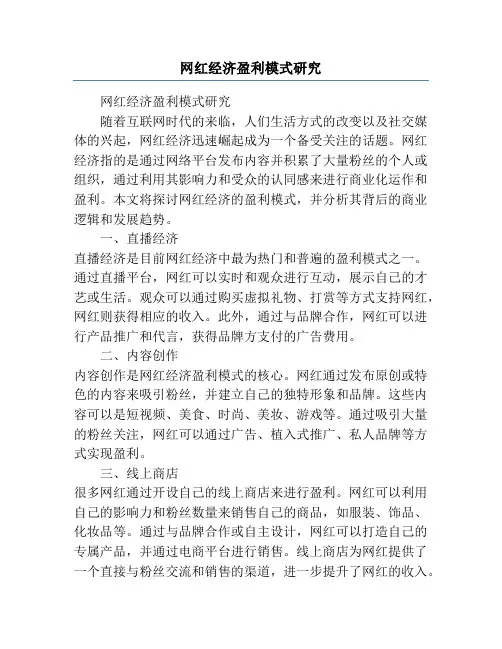 网红经济盈利模式研究