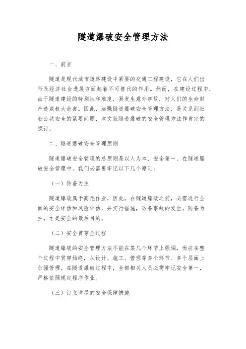 隧道爆破安全管理办法