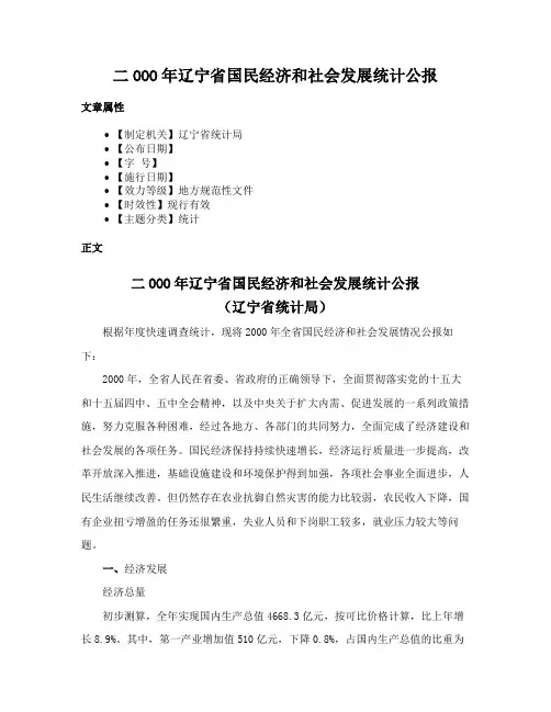 二OOO年辽宁省国民经济和社会发展统计公报