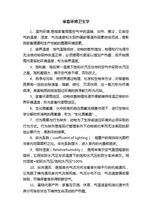 家畜环境卫生学