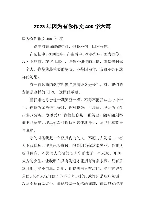 2023年因为有你作文400字六篇