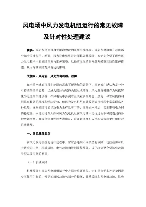 风电场中风力发电机组运行的常见故障及针对性处理建议