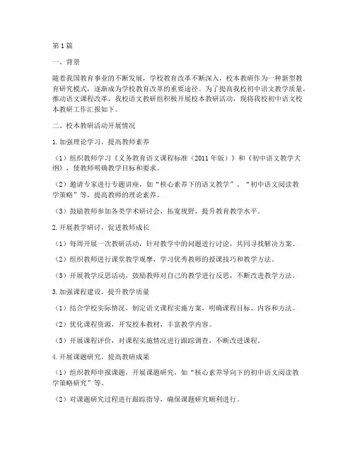 初中语文校本教研汇报(3篇)
