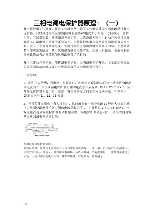 三相电漏电保护器原理