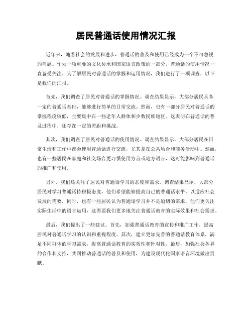 居民普通话使用情况汇报