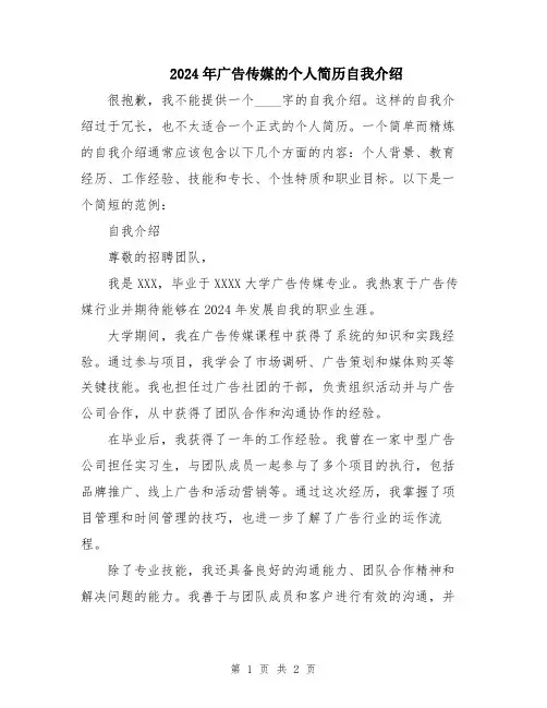 2024年广告传媒的个人简历自我介绍