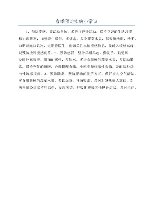 春季预防疾病小常识