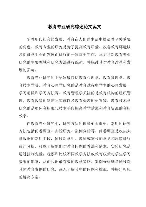 教育专业研究综述论文范文